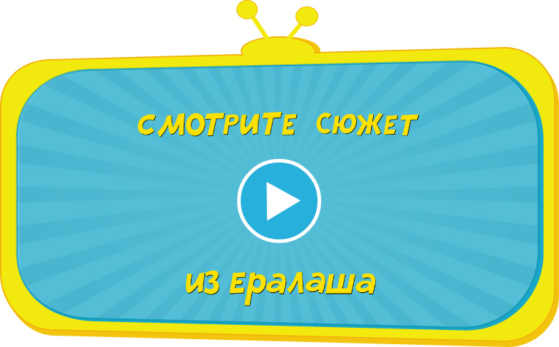 Смотрите сюжет из Ералаша